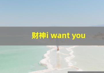 财神i want you